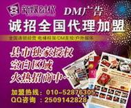 攜手北京新媒時代，共創(chuàng)招商加盟DM刊號合作與廣告業(yè)務新篇章